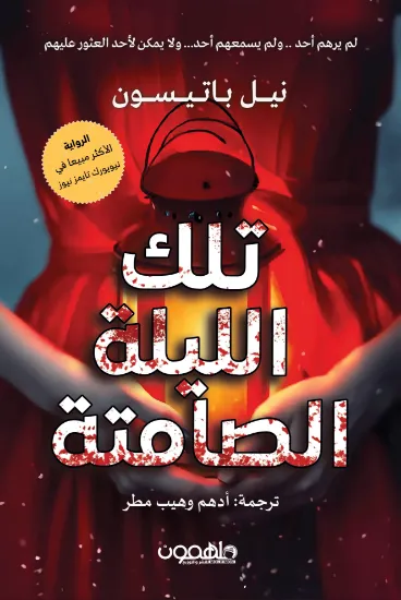 صورة تلك الليلة الصامتة